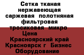 Сетка тканая нержавеющая: саржевая, полотняная, фильтровая, тросиковая, микро › Цена ­ 1 000 - Красноярский край, Красноярск г. Бизнес » Оборудование   